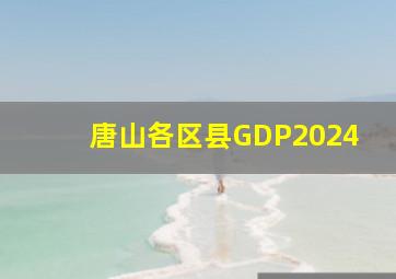 唐山各区县GDP2024