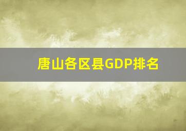 唐山各区县GDP排名