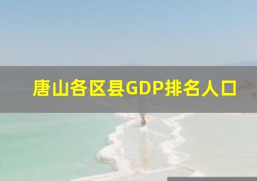 唐山各区县GDP排名人口