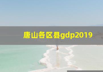 唐山各区县gdp2019