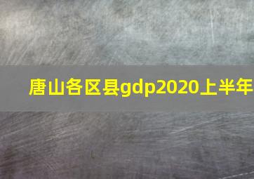 唐山各区县gdp2020上半年