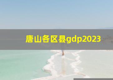 唐山各区县gdp2023