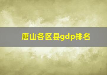 唐山各区县gdp排名