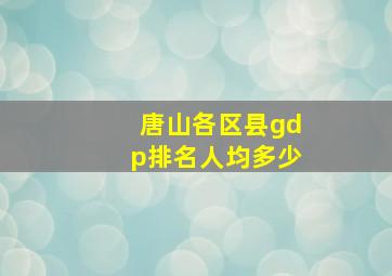 唐山各区县gdp排名人均多少