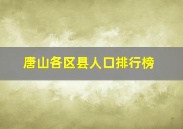 唐山各区县人口排行榜