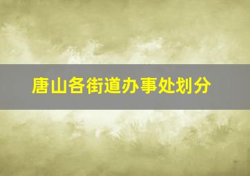 唐山各街道办事处划分