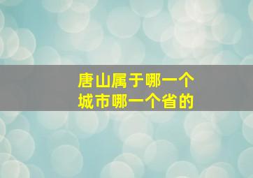 唐山属于哪一个城市哪一个省的