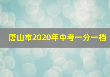 唐山市2020年中考一分一档