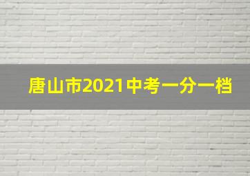 唐山市2021中考一分一档