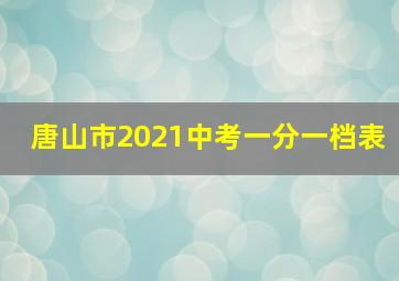 唐山市2021中考一分一档表