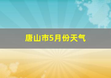 唐山市5月份天气