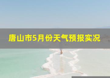 唐山市5月份天气预报实况