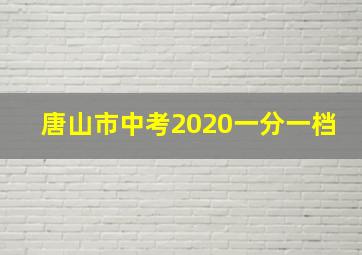 唐山市中考2020一分一档