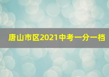 唐山市区2021中考一分一档