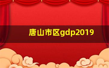 唐山市区gdp2019