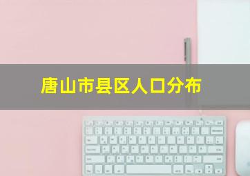 唐山市县区人口分布