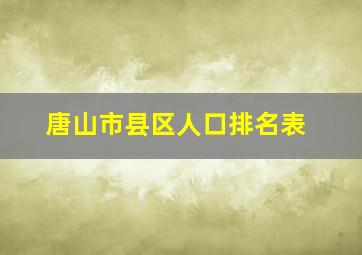 唐山市县区人口排名表