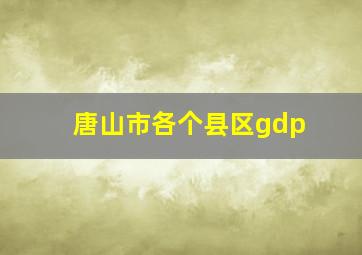 唐山市各个县区gdp