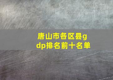 唐山市各区县gdp排名前十名单