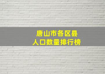 唐山市各区县人口数量排行榜