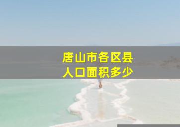 唐山市各区县人口面积多少