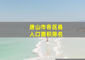 唐山市各区县人口面积排名