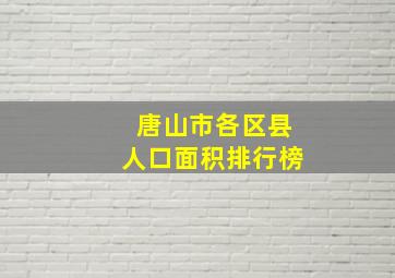 唐山市各区县人口面积排行榜