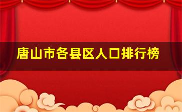 唐山市各县区人口排行榜