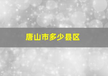 唐山市多少县区