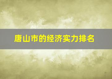 唐山市的经济实力排名