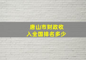 唐山市财政收入全国排名多少