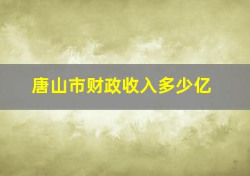 唐山市财政收入多少亿