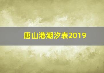 唐山港潮汐表2019