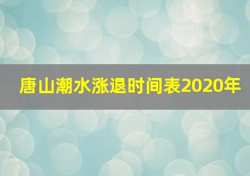 唐山潮水涨退时间表2020年