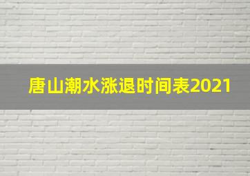 唐山潮水涨退时间表2021