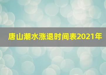 唐山潮水涨退时间表2021年