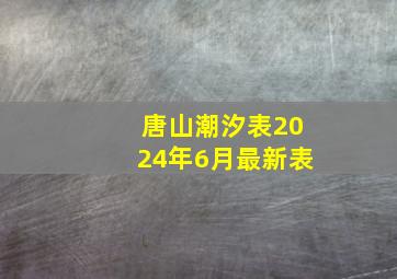 唐山潮汐表2024年6月最新表