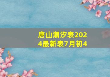 唐山潮汐表2024最新表7月初4