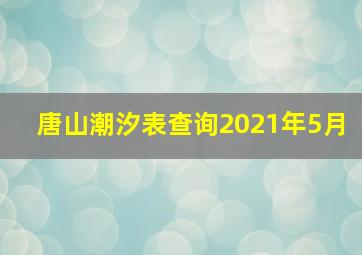 唐山潮汐表查询2021年5月