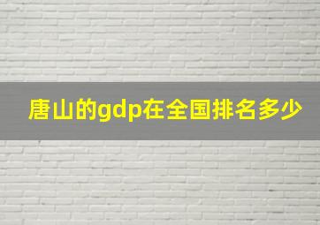 唐山的gdp在全国排名多少