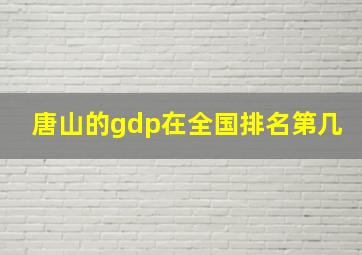 唐山的gdp在全国排名第几