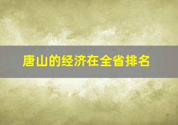 唐山的经济在全省排名