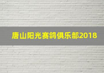 唐山阳光赛鸽俱乐部2018