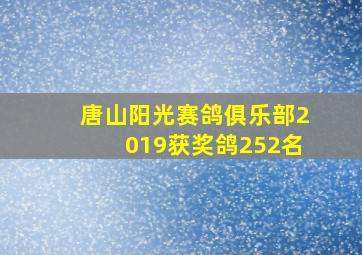 唐山阳光赛鸽俱乐部2019获奖鸽252名