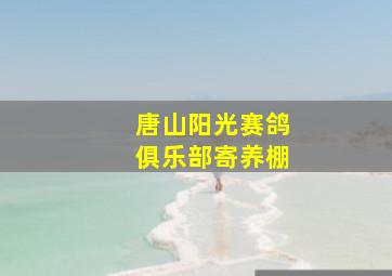 唐山阳光赛鸽俱乐部寄养棚