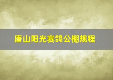 唐山阳光赛鸽公棚规程