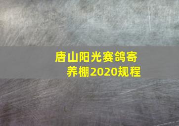 唐山阳光赛鸽寄养棚2020规程