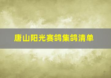 唐山阳光赛鸽集鸽清单