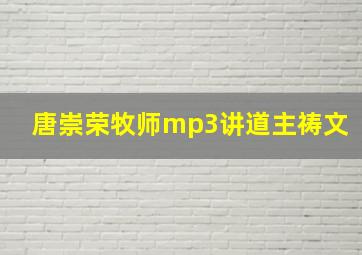 唐崇荣牧师mp3讲道主祷文