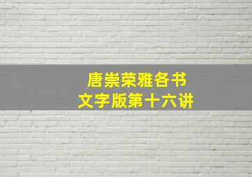 唐崇荣雅各书文字版第十六讲